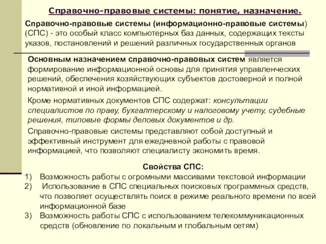 Справочно-правовые системы: понятие, назначение. Справочно-правовые системы (информационно-правовые системы) (СПС) - это особый