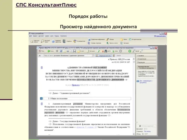 Порядок работы СПС КонсультантПлюс Просмотр найденного документа