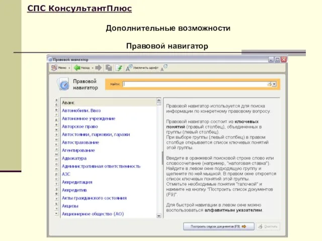 Дополнительные возможности СПС КонсультантПлюс Правовой навигатор