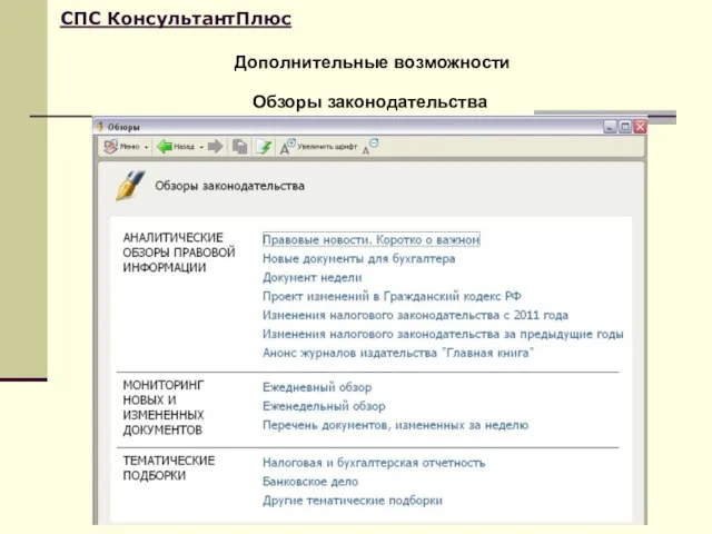 Дополнительные возможности СПС КонсультантПлюс Обзоры законодательства