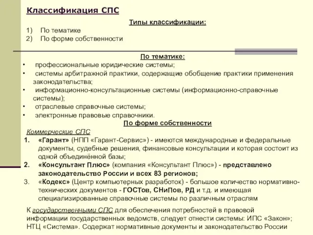 Классификация СПС Типы классификации: По тематике По форме собственности По форме собственности