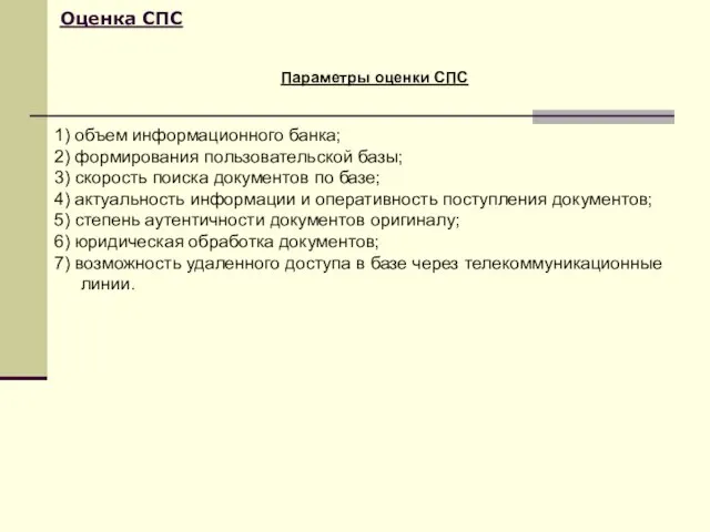 Оценка СПС Параметры оценки СПС 1) объем информационного банка; 2) формирования пользовательской