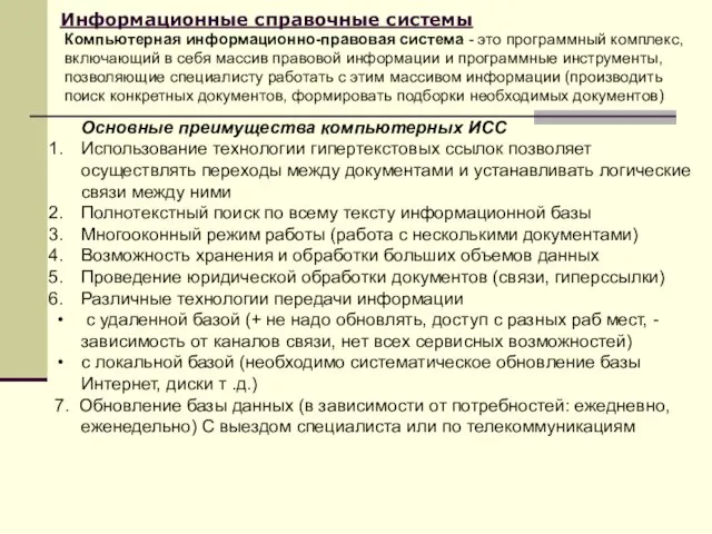 Информационные справочные системы Компьютерная информационно-правовая система - это программный комплекс, включающий в