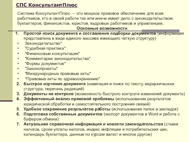 СПС КонсультантПлюс Система КонсультантПлюс — это мощное правовое обеспечение для всех работников,