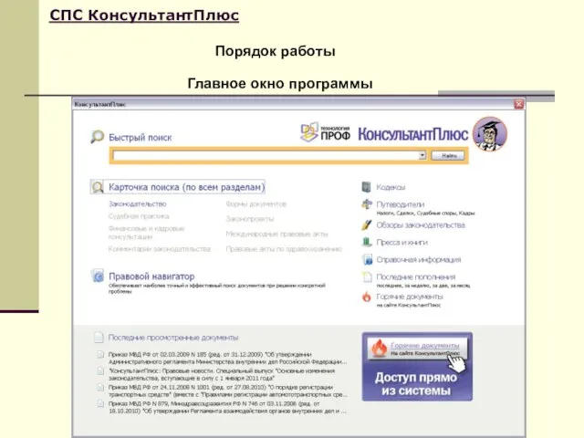 Порядок работы СПС КонсультантПлюс Главное окно программы