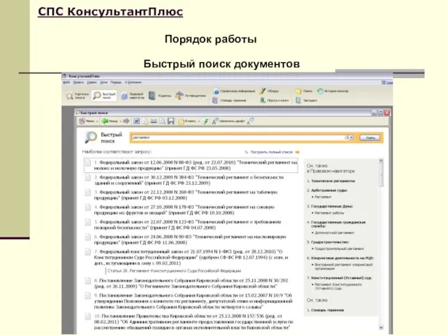 Порядок работы СПС КонсультантПлюс Быстрый поиск документов