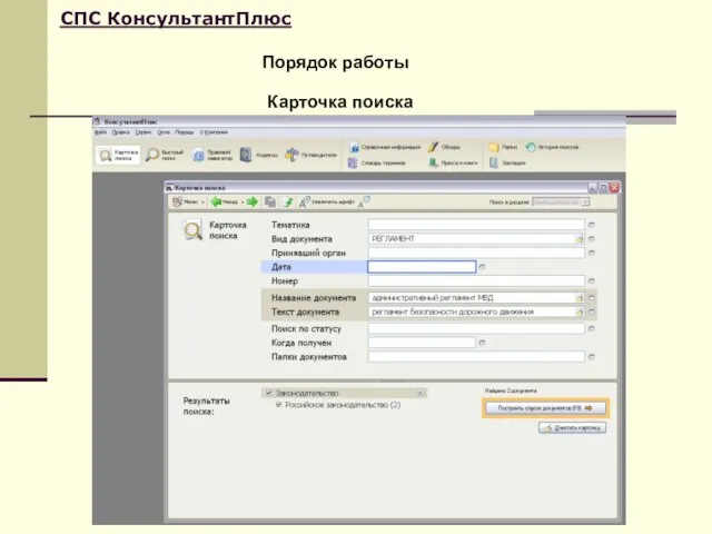 Порядок работы СПС КонсультантПлюс Карточка поиска
