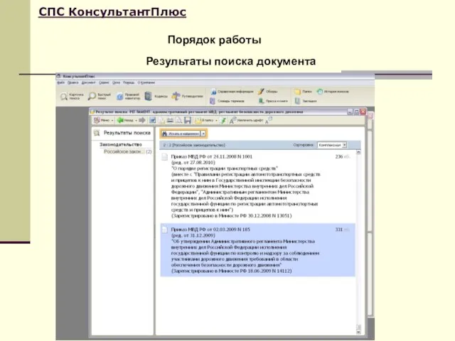 Порядок работы СПС КонсультантПлюс Результаты поиска документа