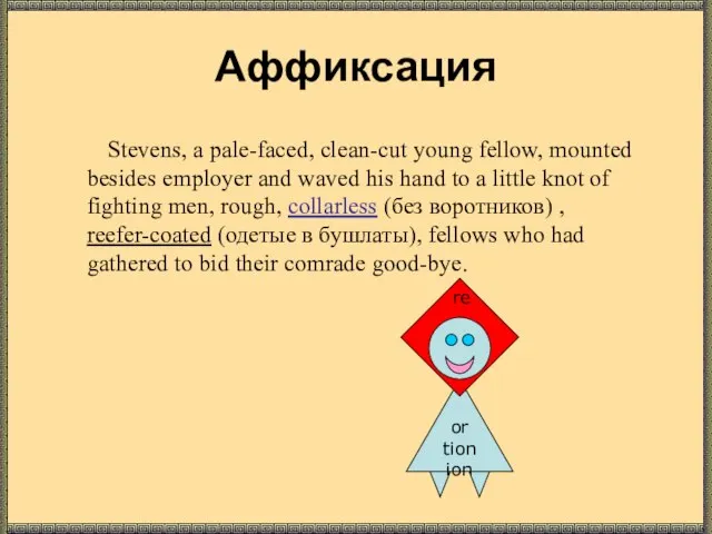 Аффиксация Stevens, a pale-faced, clean-cut young fellow, mounted besides employer and waved