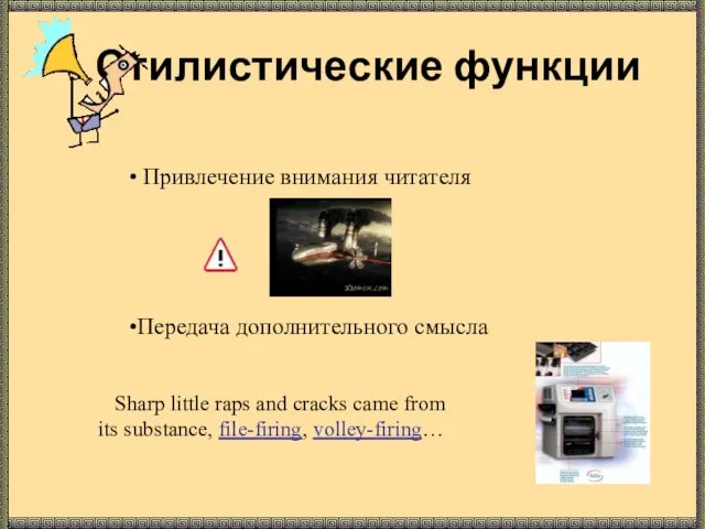 Стилистические функции Передача дополнительного смысла Привлечение внимания читателя Sharp little raps and