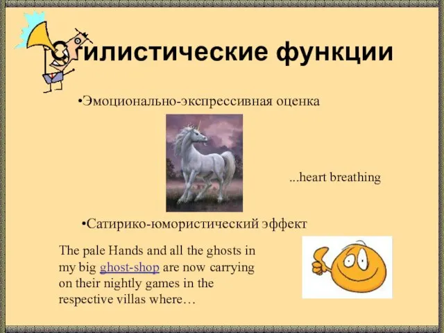 Стилистические функции Эмоционально-экспрессивная оценка Сатирико-юмористический эффект The pale Hands and all the