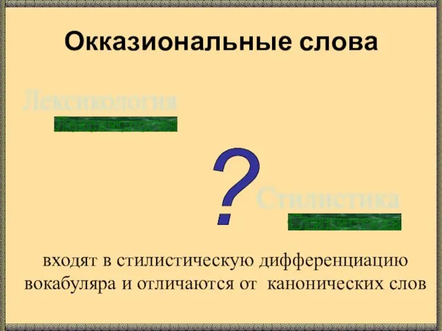 Окказиональные слова входят в стилистическую дифференциацию вокабуляра и отличаются от канонических слов Лексикология Стилистика ?