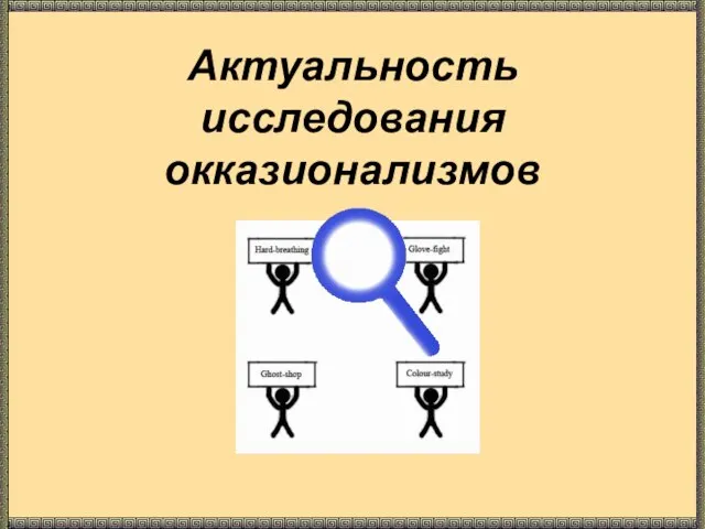 Актуальность исследования окказионализмов