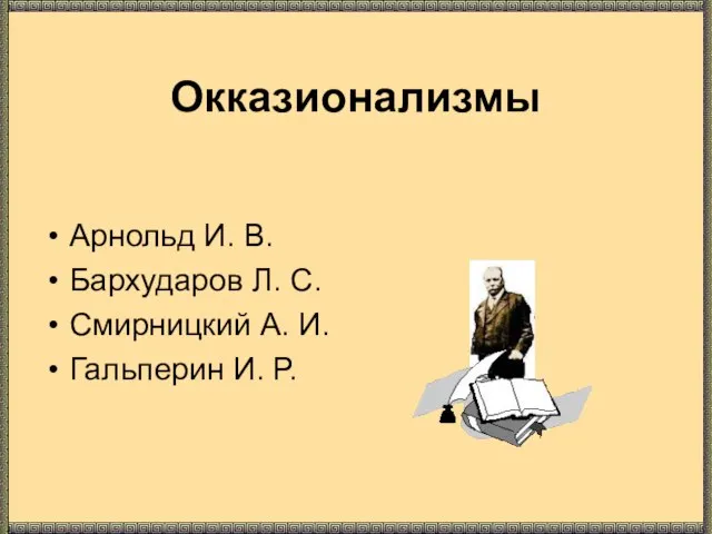 Окказионализмы Арнольд И. В. Бархударов Л. С. Смирницкий А. И. Гальперин И. Р.