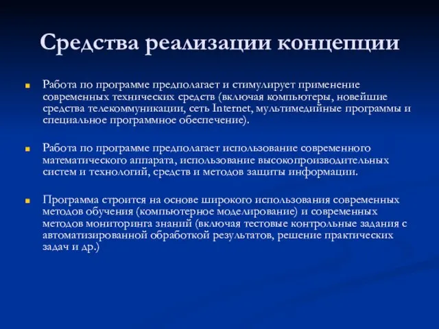 Средства реализации концепции Работа по программе предполагает и стимулирует применение современных технических