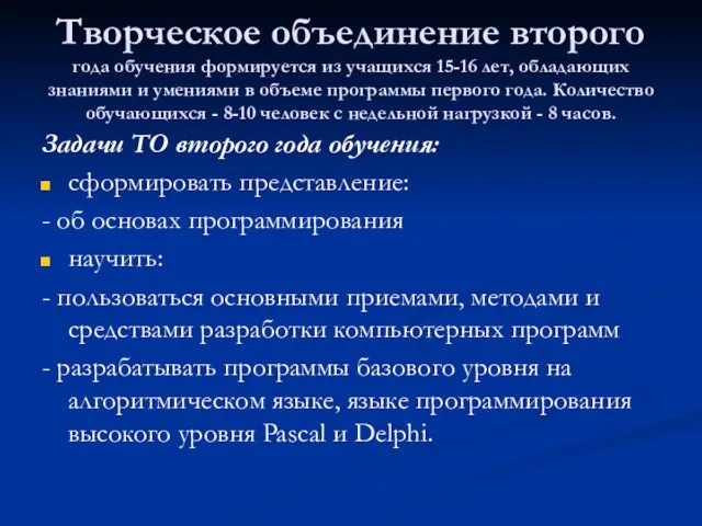 Творческое объединение второго года обучения формируется из учащихся 15-16 лет, обладающих знаниями