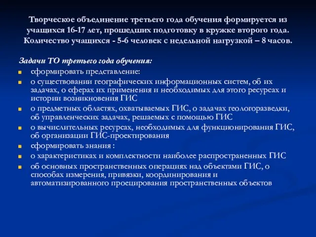 Творческое объединение третьего года обучения формируется из учащихся 16-17 лет, прошедших подготовку