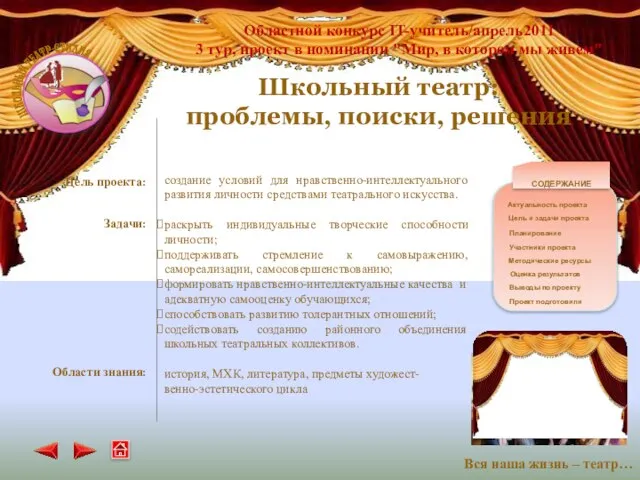 Цель проекта: Задачи: Области знания: создание условий для нравственно-интеллектуального развития личности средствами