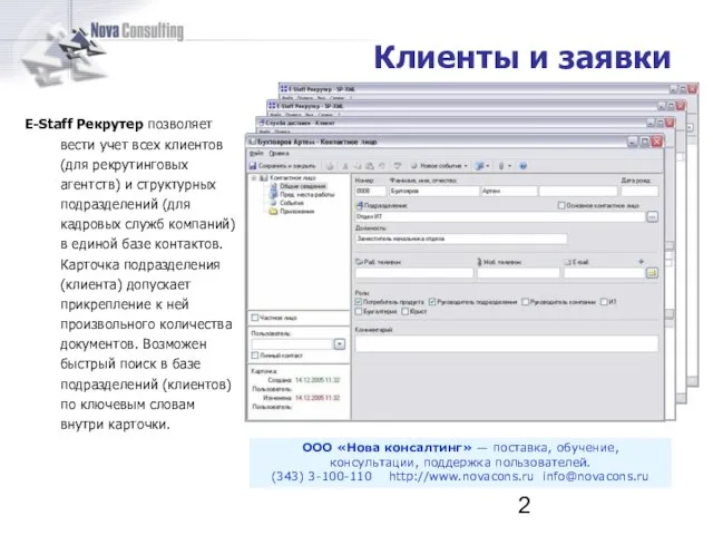 E-Staff Рекрутер позволяет вести учет всех клиентов (для рекрутинговых агентств) и структурных