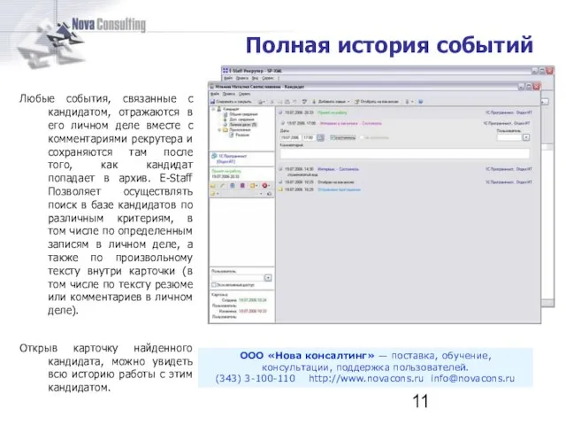 Любые события, связанные с кандидатом, отражаются в его личном деле вместе с