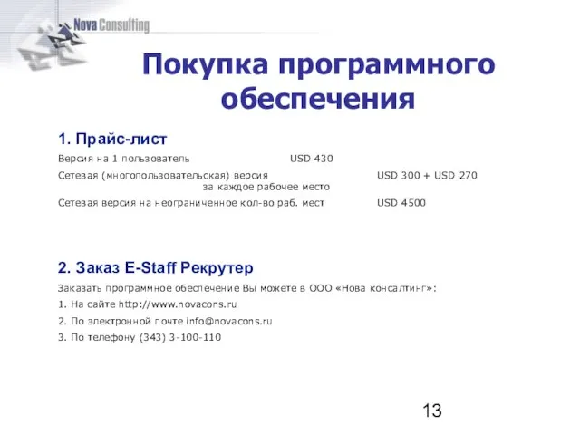 1. Прайс-лист Версия на 1 пользователь USD 430 Сетевая (многопользовательская) версия USD