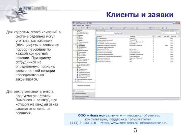 Для кадровых служб компаний в системе отдельно могут учитываться вакансии (позиции) так