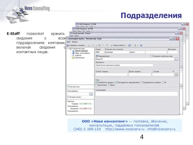 E-Staff позволяет хранить сведения о всех подразделениях компании, включая сведения о контактных