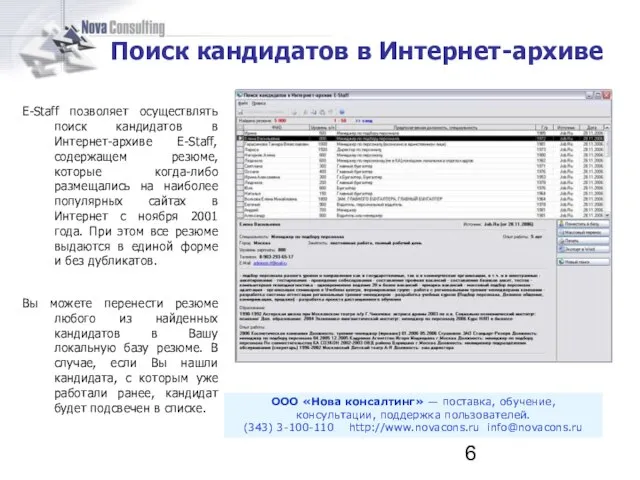 E-Staff позволяет осуществлять поиск кандидатов в Интернет-архиве E-Staff, содержащем резюме, которые когда-либо