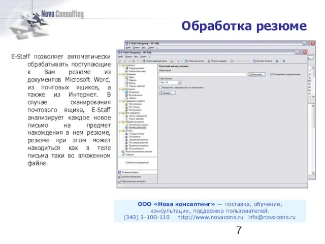 E-Staff позволяет автоматически обрабатывать поступающие к Вам резюме из документов Microsoft Word,