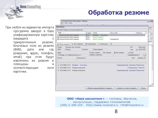 При любом из вариантов импорта программа заведет в базе унифицированную карточку кандидата