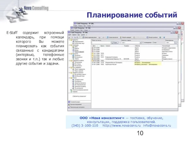 E-Staff содержит встроенный календарь, при помощи которого Вы можете планировать как события