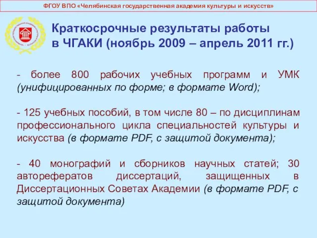 Краткосрочные результаты работы в ЧГАКИ (ноябрь 2009 – апрель 2011 гг.) -