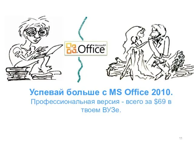 Успевай больше с MS Office 2010. Профессиональная версия - всего за $69 в твоем ВУЗе.