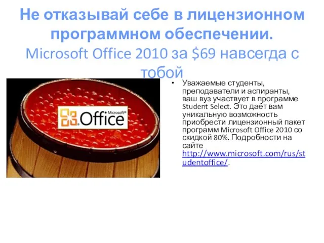 Не отказывай себе в лицензионном программном обеспечении. Microsoft Office 2010 за $69