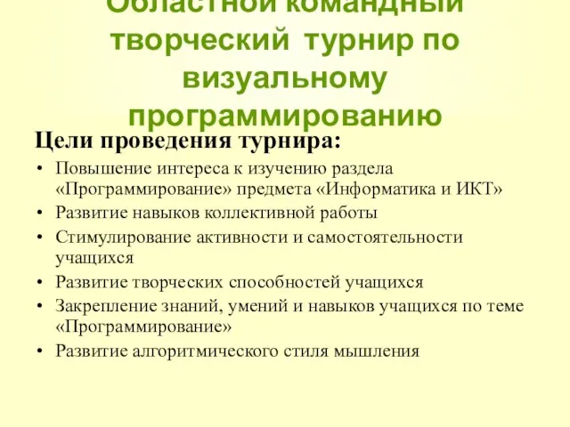 Областной дистанционный турнир по программированию Цели проведения турнира: Повышение интереса к изучению