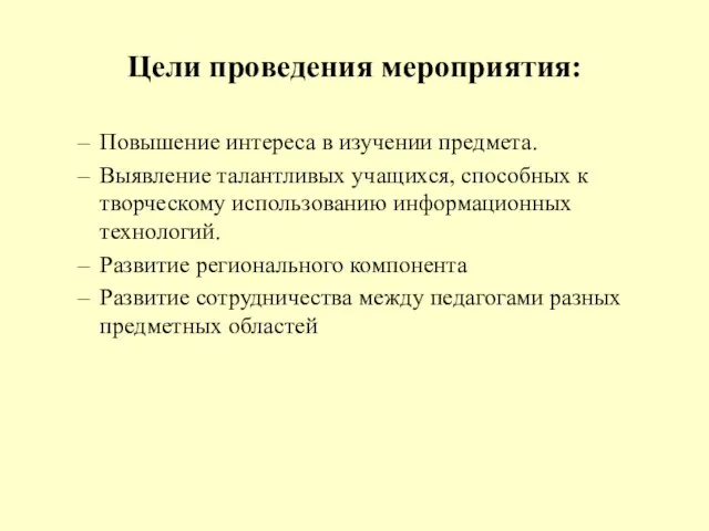 Цели проведения мероприятия: Повышение интереса в изучении предмета. Выявление талантливых учащихся, способных