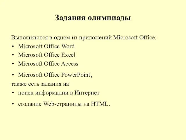 Задания олимпиады Выполняются в одном из приложений Microsoft Office: Microsoft Office Word