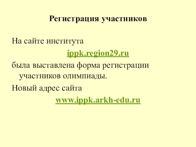 Регистрация участников На сайте института ippk.region29.ru была выставлена форма регистрации участников олимпиады. Новый адрес сайта www.ippk.arkh-edu.ru