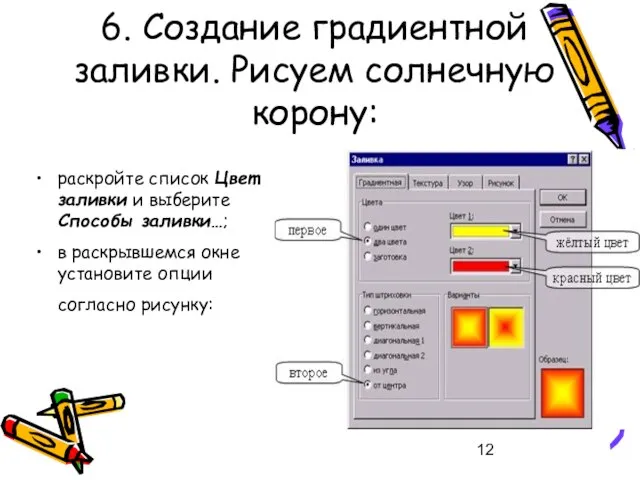 6. Создание градиентной заливки. Рисуем солнечную корону: раскройте список Цвет заливки и