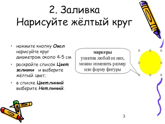 2. Заливка Нарисуйте жёлтый круг нажмите кнопку Овал нарисуйте круг диаметром около