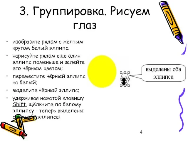 3. Группировка. Рисуем глаз изобразите рядом с жёлтым кругом белый эллипс; нарисуйте