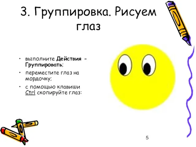 3. Группировка. Рисуем глаз выполните Действия - Группировать; переместите глаз на мордочку;