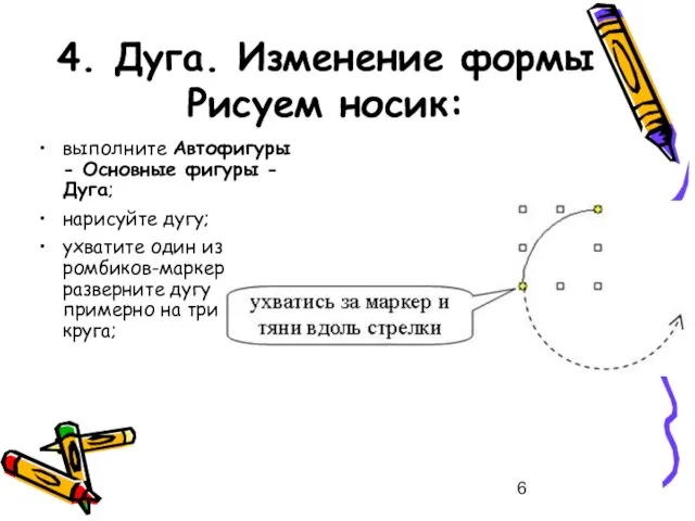 4. Дуга. Изменение формы Рисуем носик: выполните Автофигуры - Основные фигуры -