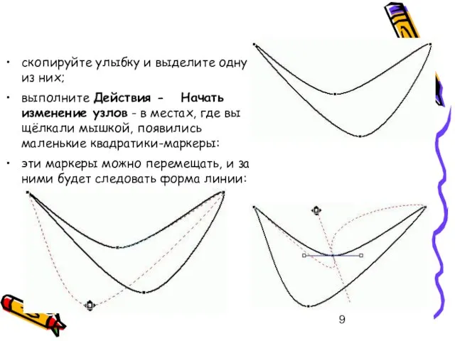 скопируйте улыбку и выделите одну из них; выполните Действия - Начать изменение