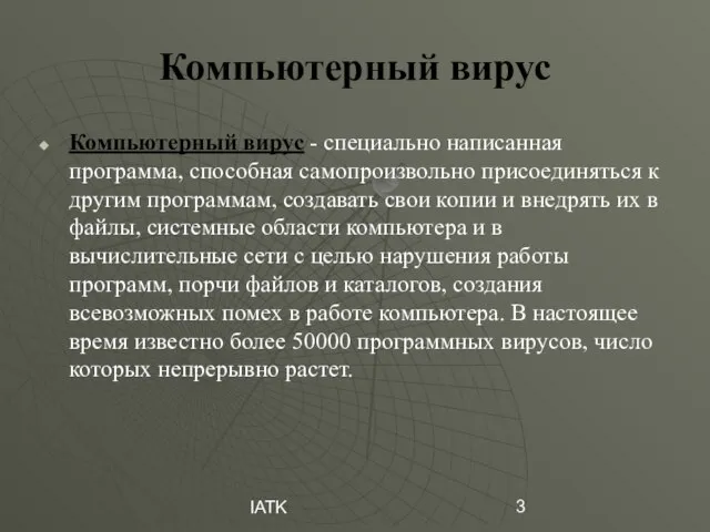 IATK Компьютерный вирус Компьютерный вирус - специально написанная программа, способная самопроизвольно присоединяться