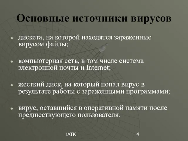 IATK Основные источники вирусов дискета, на которой находятся зараженные вирусом файлы; компьютерная