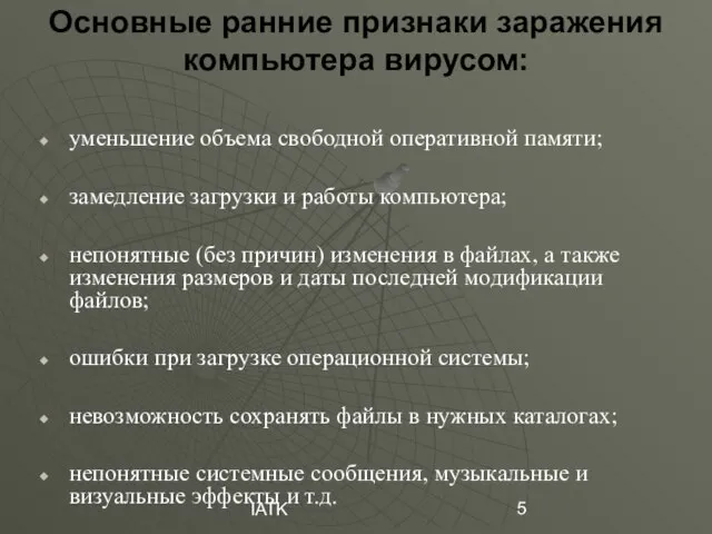 IATK Основные ранние признаки заражения компьютера вирусом: уменьшение объема свободной оперативной памяти;