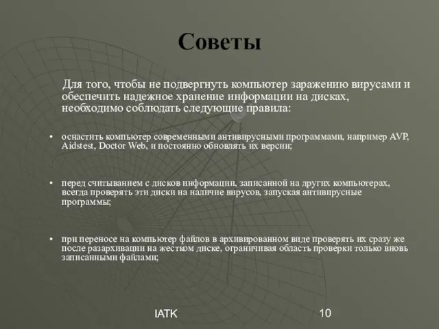 IATK Советы Для того, чтобы не подвергнуть компьютер заражению вирусами и обеспечить