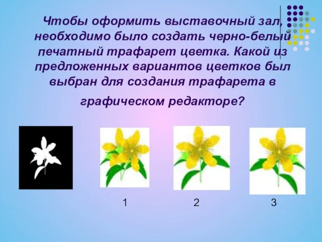Чтобы оформить выставочный зал, необходимо было создать черно-белый печатный трафарет цветка. Какой
