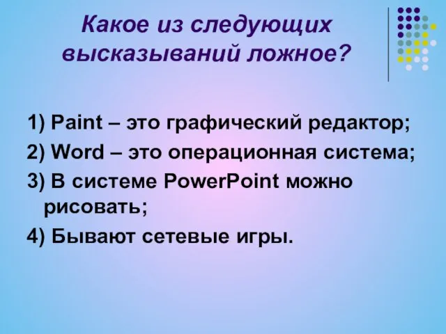 Какое из следующих высказываний ложное? 1) Paint – это графический редактор; 2)